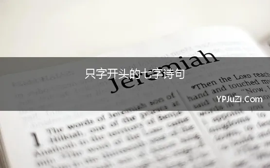 只字开头的七字诗句