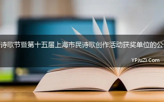 关于第七届上海市民诗歌节暨第十五届上海市民诗歌创作