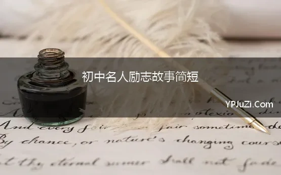 初中名人励志故事简短 初中励志名人故事大全100字左右