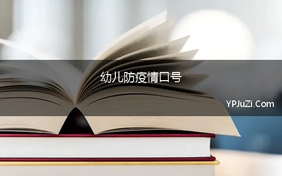 幼儿防疫情口号 幼儿园防疫情口号标语优选好句173句