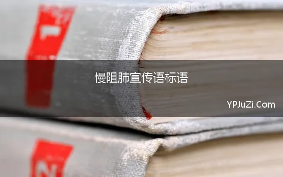 慢阻肺宣传语标语(2019年“世界慢阻肺日”宣传主题及核心信息发布)