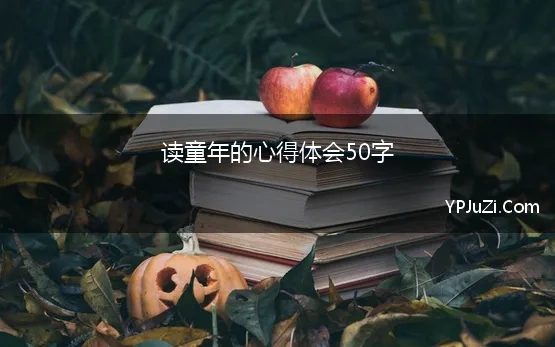 读童年的心得体会50字 最新《童年》读书心得体会50字