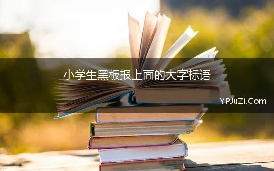 小学生黑板报上面的大字标语