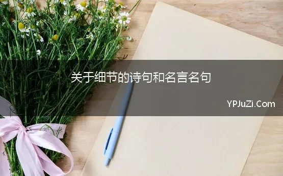 关于细节的诗句和名言名句 关于细节的名人名言