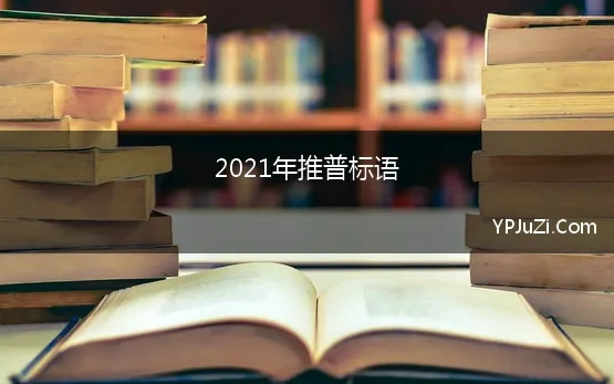 2021年推普标语