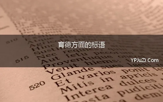 育德方面的标语 田征谈教育——全境育德，人人都是教育的环境和土壤