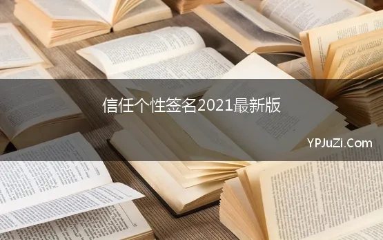 信任个性签名2021最新版