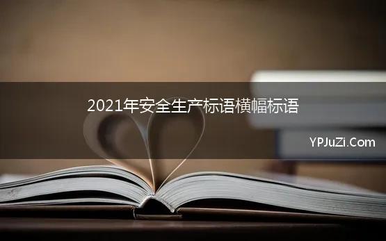 2021年安全生产标语横幅标语