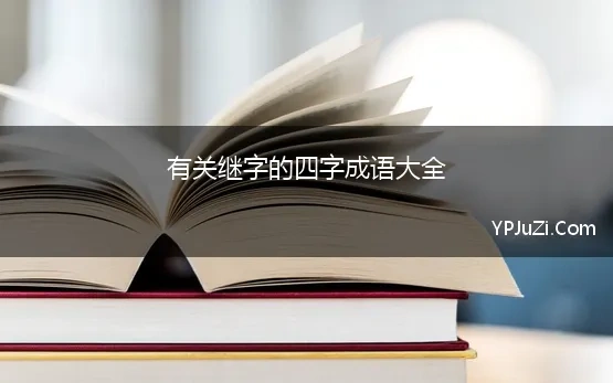 有关继字的四字成语大全