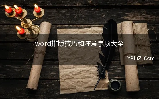 word排版技巧和注意事项大全