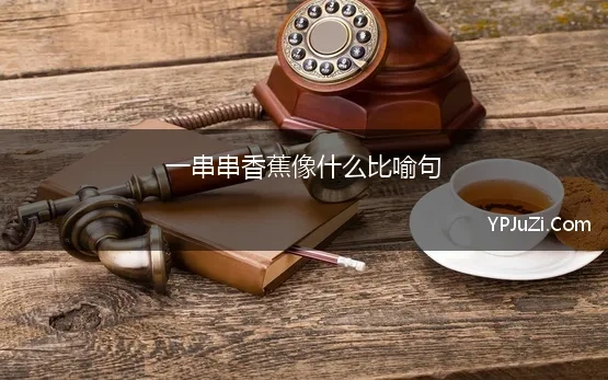 一串串香蕉像什么比喻句