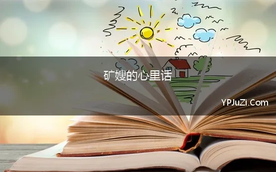 矿嫂的心里话 矿兄与矿嫂的对话，句句真心、字字真情