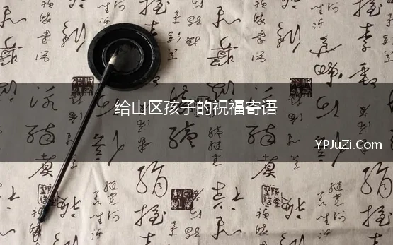 给山区孩子的祝福寄语