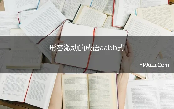 形容激动的成语aabb式