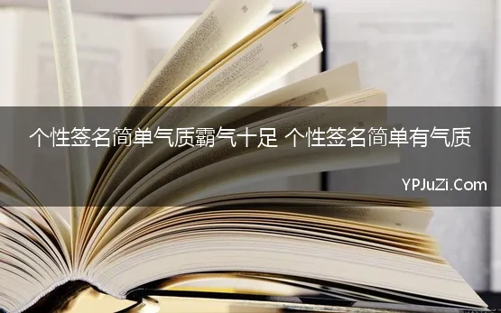 个性签名简单气质霸气十足