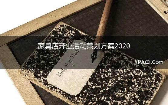 家具店开业活动策划方案2020