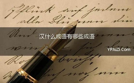 汉什么成语有哪些成语