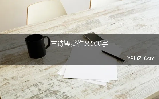 诗歌赏析500字