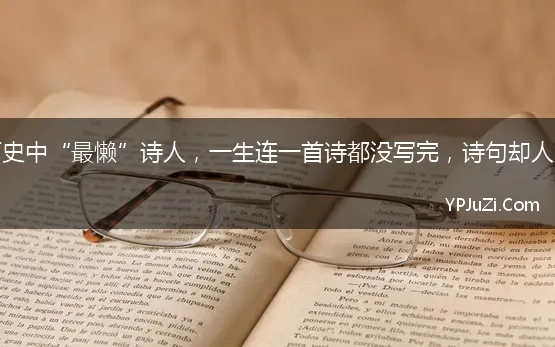 他是历史中“最懒”诗人，一生连一首诗都没写完，诗句却人人会背