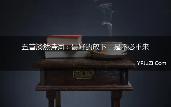 五首淡然诗词：最好的放下，是不必重来