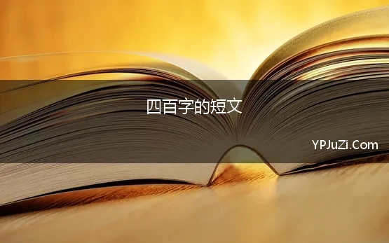 四百字的短文 短篇作文400字