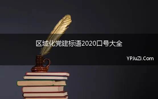 区域化党建标语2020口号大全