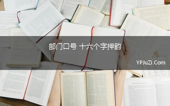 部门口号 十六个字押韵 十六字班级口号标语