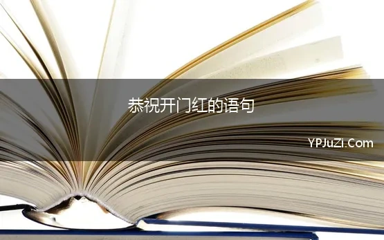 恭祝开门红的语句 开门红祝福语 公司开门红祝福语