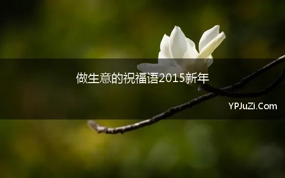 做生意的祝福语2015新年