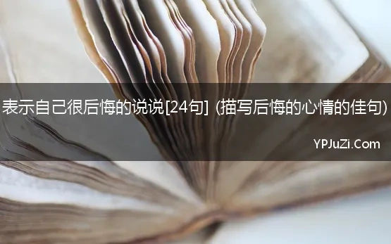 表示自己很后悔的说说真实情感