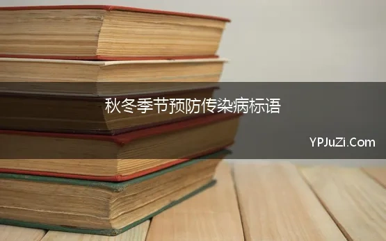 秋冬季节预防传染病标语 秋冬季传染病预防知识及预防教育