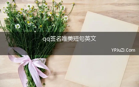 qq签名唯美短句英文(qq个性签名唯美英文汇总71句)