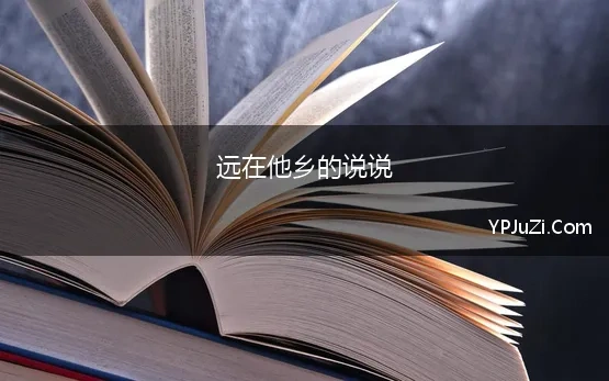 远在他乡的说说(远在他乡却心系家乡的心情说说摘录)