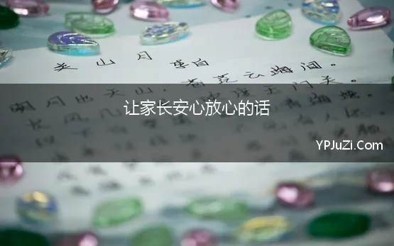 让家长安心放心的话(学校放心、家长安心，这条护学专线太贴心)