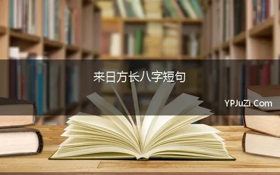 来日方长八字短句