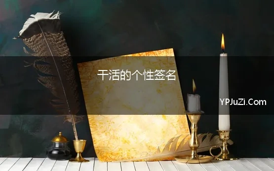 干活的个性签名 最新2022个性励志的签名句子