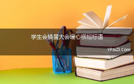 学生会换届大会暖心横幅标语(第二届学生会换届仪式圆满成功)