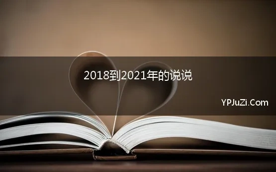 2018到2021年的说说