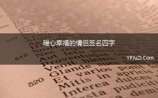 暖心幸福的情侣签名四字