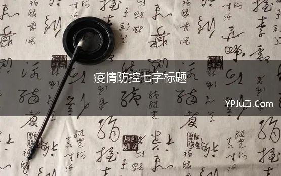 疫情防控七字标题