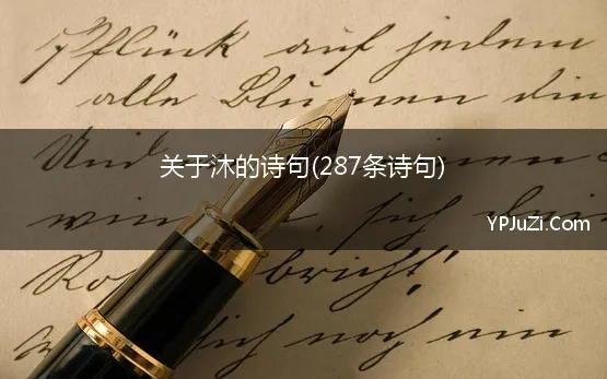 关于沐的诗句(287条诗句)(带沐字的诗，含沐的古诗词，诗中