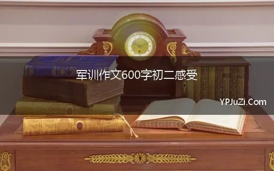 军训作文600字初二感受 2022初中军训心得体会600字作文