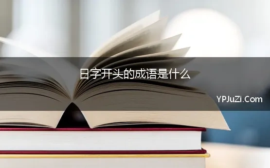 日字开头的成语是什么