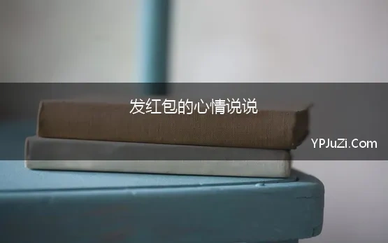 发红包的心情说说