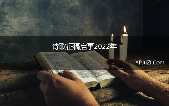 诗歌征稿启事2022年