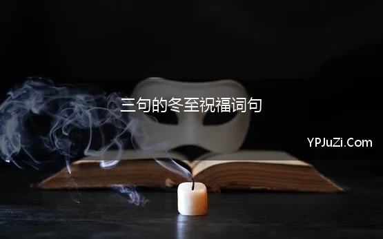 三句的冬至祝福词句