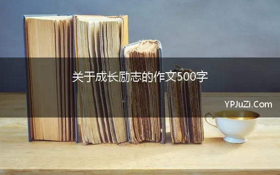 关于成长励志的作文500字