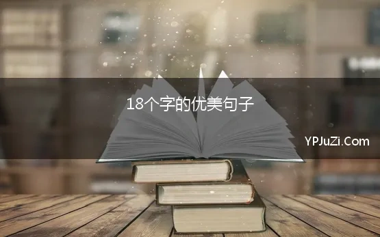 18个字的优美句子