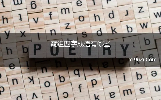 霓组四字成语有哪些(霓的成语 带霓字的成语)