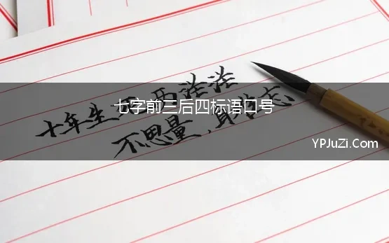 七字前三后四标语口号(七字押韵口号)